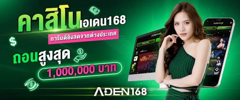 aden168 สล็อต