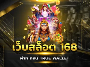 สล็อต 168 ฝาก ถอน true wallet